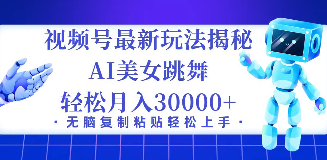 （12448期）视频号最新暴利玩法揭秘，小白也能轻松月入30000+-云帆学社