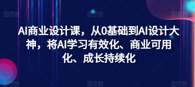 AI商业设计课，从0基础到AI设计大神，将AI学习有效化、商业可用化、成长持续化-云帆学社