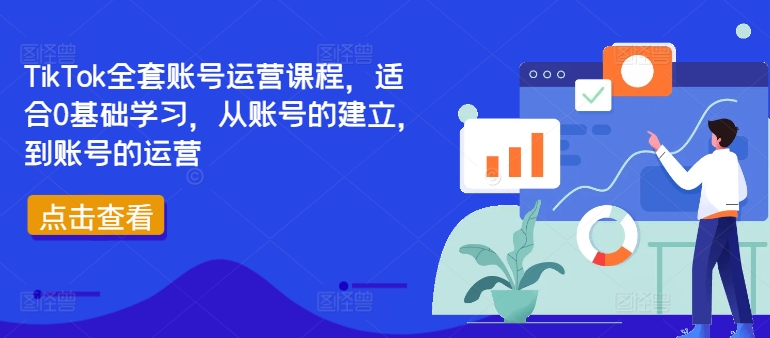 TikTok全套账号运营课程，适合0基础学习，从账号的建立，到账号的运营-云帆学社