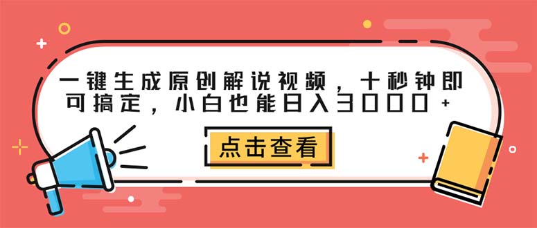 （12460期）一键生成原创解说视频，十秒钟即可搞定，小白也能日入3000+-云帆学社