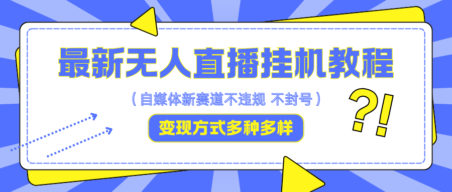 最新无人直播挂机教程，可自用可收徒，收益无上限，一天啥都不干光靠收徒变现5000+-云帆学社