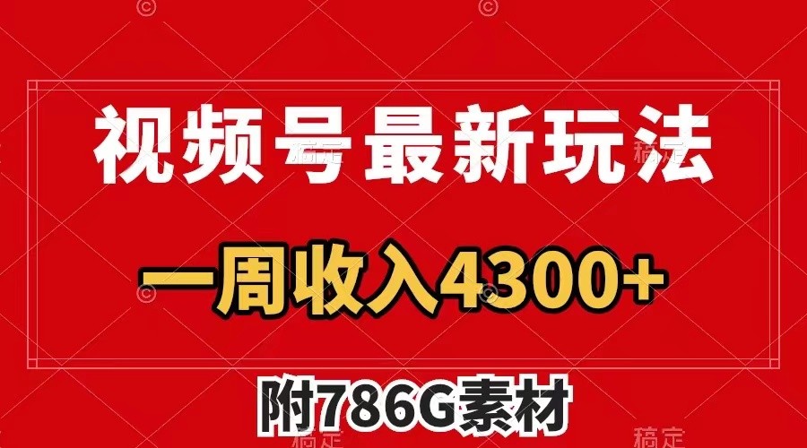 视频号文笔挑战最新玩法，不但视频流量好，评论区的评论量更是要比视频点赞还多。-云帆学社