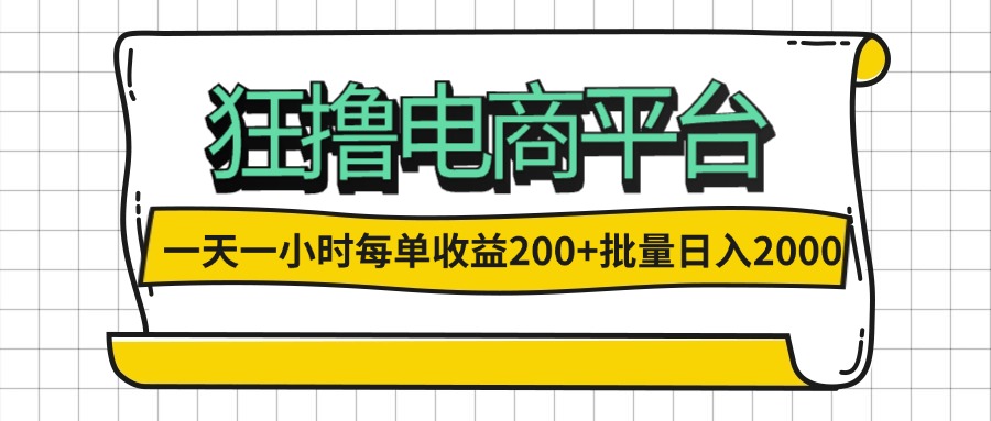 （12463期）一天一小时 狂撸电商平台 每单收益200+ 批量日入2000+-云帆学社