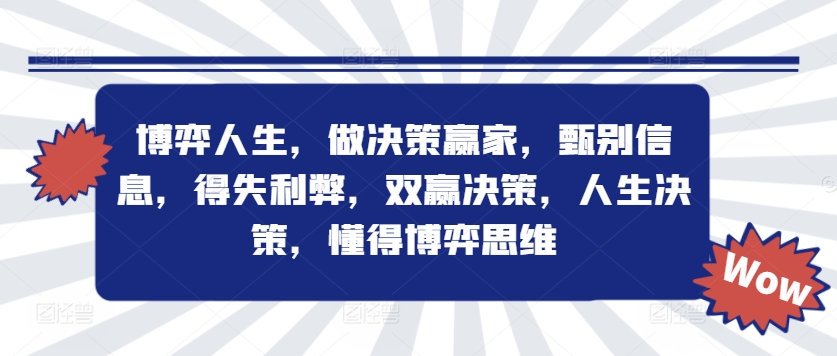 博弈人生，做决策赢家，甄别信息，得失利弊，双赢决策，人生决策，懂得博弈思维-云帆学社