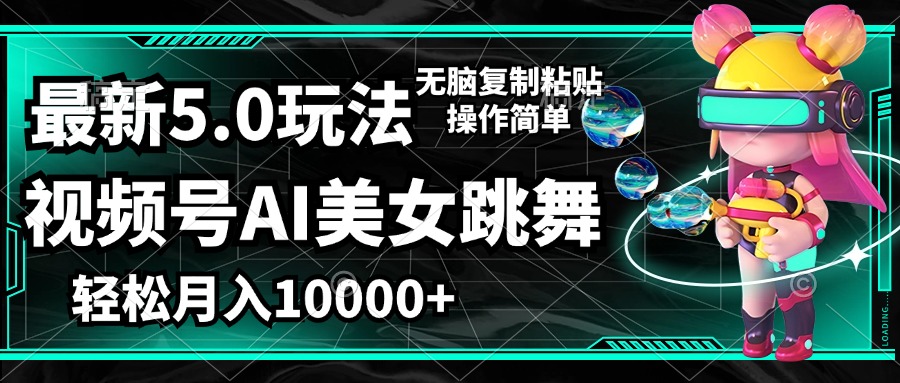 （12467期）视频号最新玩法，AI美女跳舞，轻松月入一万+，简单上手就会-云帆学社