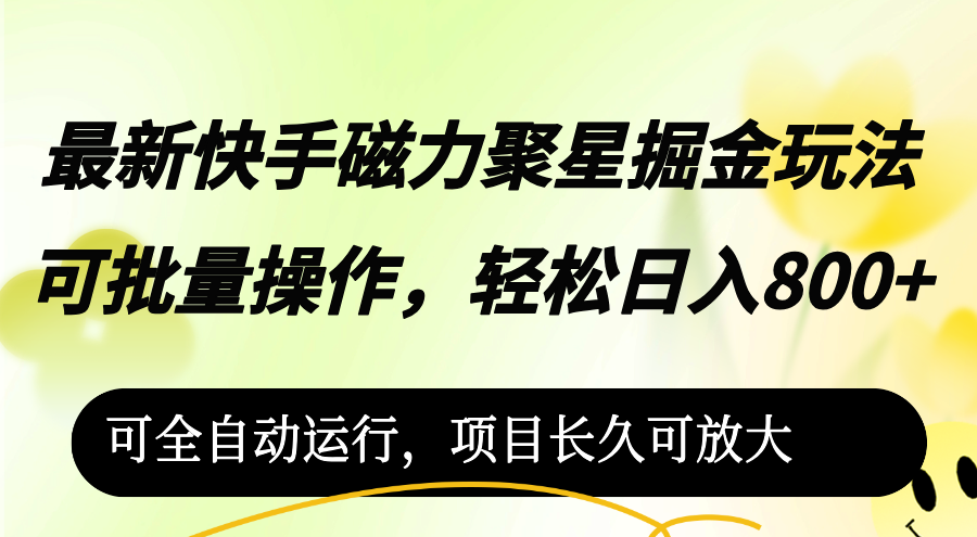 （12468期）最新快手磁力聚星掘金玩法，可批量操作，轻松日入800+，-云帆学社