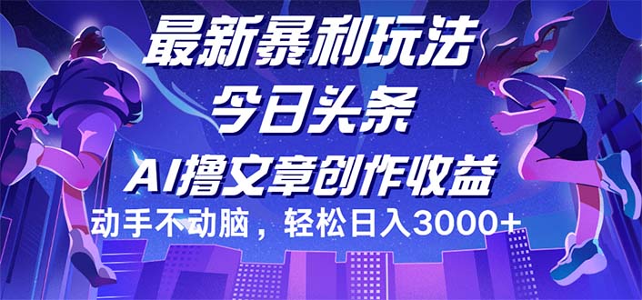 （12469期）今日头条最新暴利玩法，动手不动脑轻松日入3000+-云帆学社