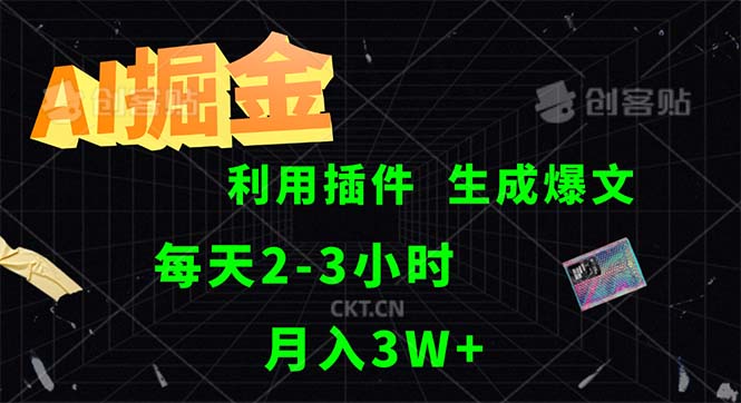 （12472期）AI掘金，利用插件，每天干2-3小时，采集生成爆文多平台发布，一人可管…-云帆学社