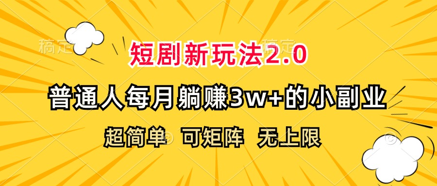 （12472期）短剧新玩法2.0，超简单，普通人每月躺赚3w+的小副业-云帆学社