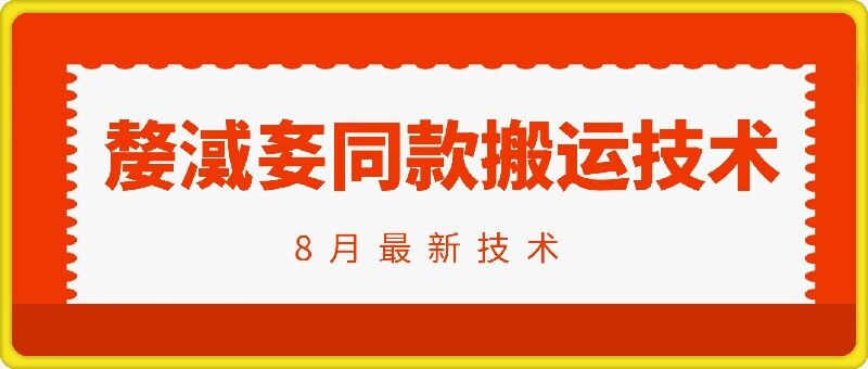 抖音96万粉丝账号【嫠㵄㚣】同款搬运技术-云帆学社