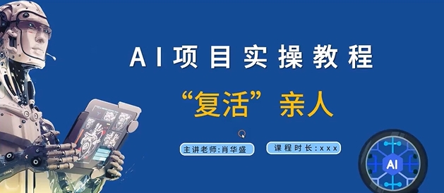 AI项目实操教程，“复活”亲人【9节视频课程】-云帆学社