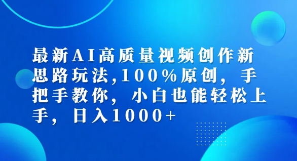 最新AI高质量视频创作新思路玩法，100%原创，手把手教你，小白也能轻松上手-云帆学社