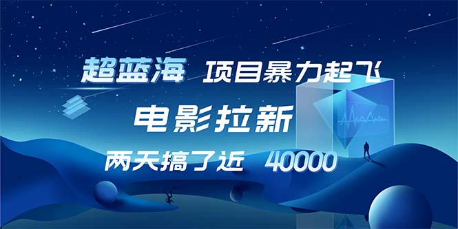 （12484期）【超蓝海项目】电影拉新，1天搞了近2w，超级好出单，直接起飞-云帆学社