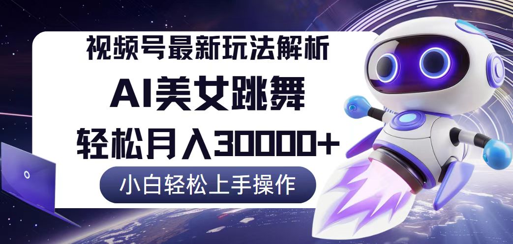 （12485期）视频号最新暴利玩法解析，小白也能轻松月入30000+-云帆学社