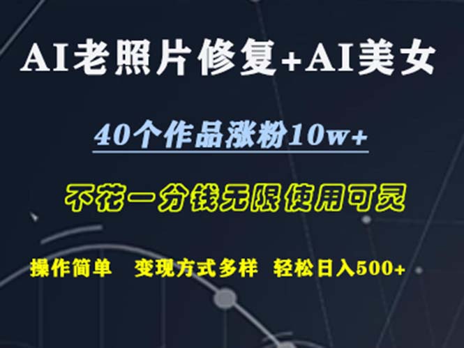 （12489期）AI老照片修复+AI美女玩发  40个作品涨粉10w+  不花一分钱使用可灵  操…-云帆学社