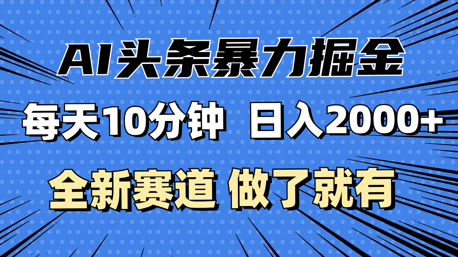 （12490期）最新AI头条掘金，每天10分钟，做了就有，小白也能月入3万+-云帆学社