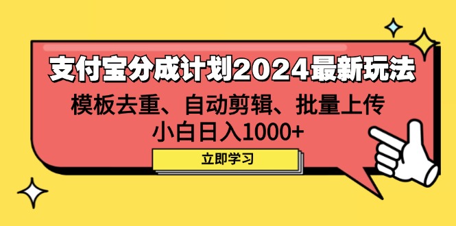 （12491期）支付宝分成计划2024最新玩法 模板去重、剪辑、批量上传 小白日入1000+-云帆学社