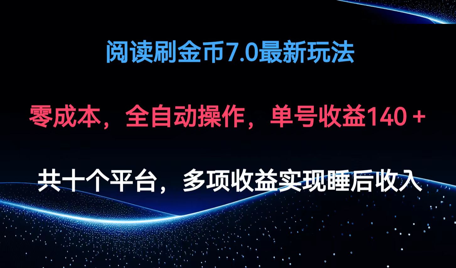 （12498期）阅读刷金币7.0最新玩法，无需手动操作，单号收益140+-云帆学社