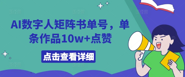 AI数字人矩阵书单号，单条作品10w+点赞-云帆学社