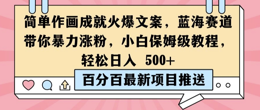 简单作画成就火爆文案，蓝海赛道带你暴力涨粉，小白保姆级教程，轻松日入5张-云帆学社