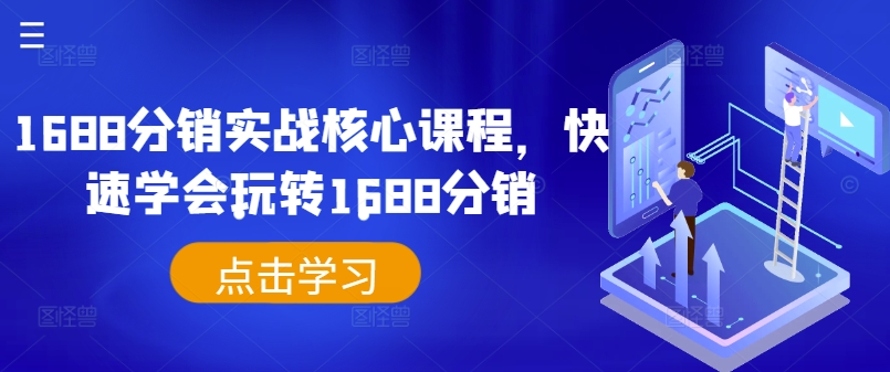 1688分销实战核心课程，快速学会玩转1688分销-云帆学社