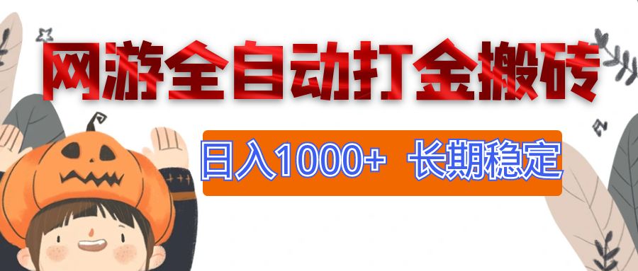 （12499期）网游全自动打金搬砖，日入1000+，长期稳定副业项目-云帆学社