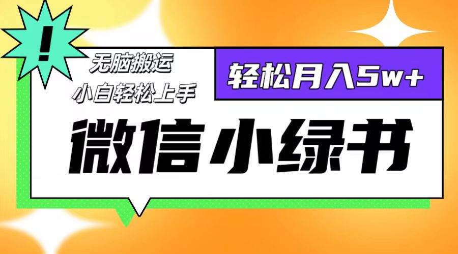 （12500期）微信小绿书8.0，无脑搬运，轻松月入5w+-云帆学社