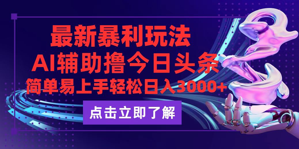 （12502期）今日头条最新玩法最火，动手不动脑，简单易上手。轻松日入3000+-云帆学社