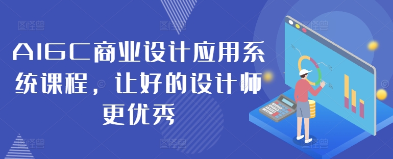 AIGC商业设计应用系统课程，让好的设计师更优秀-云帆学社