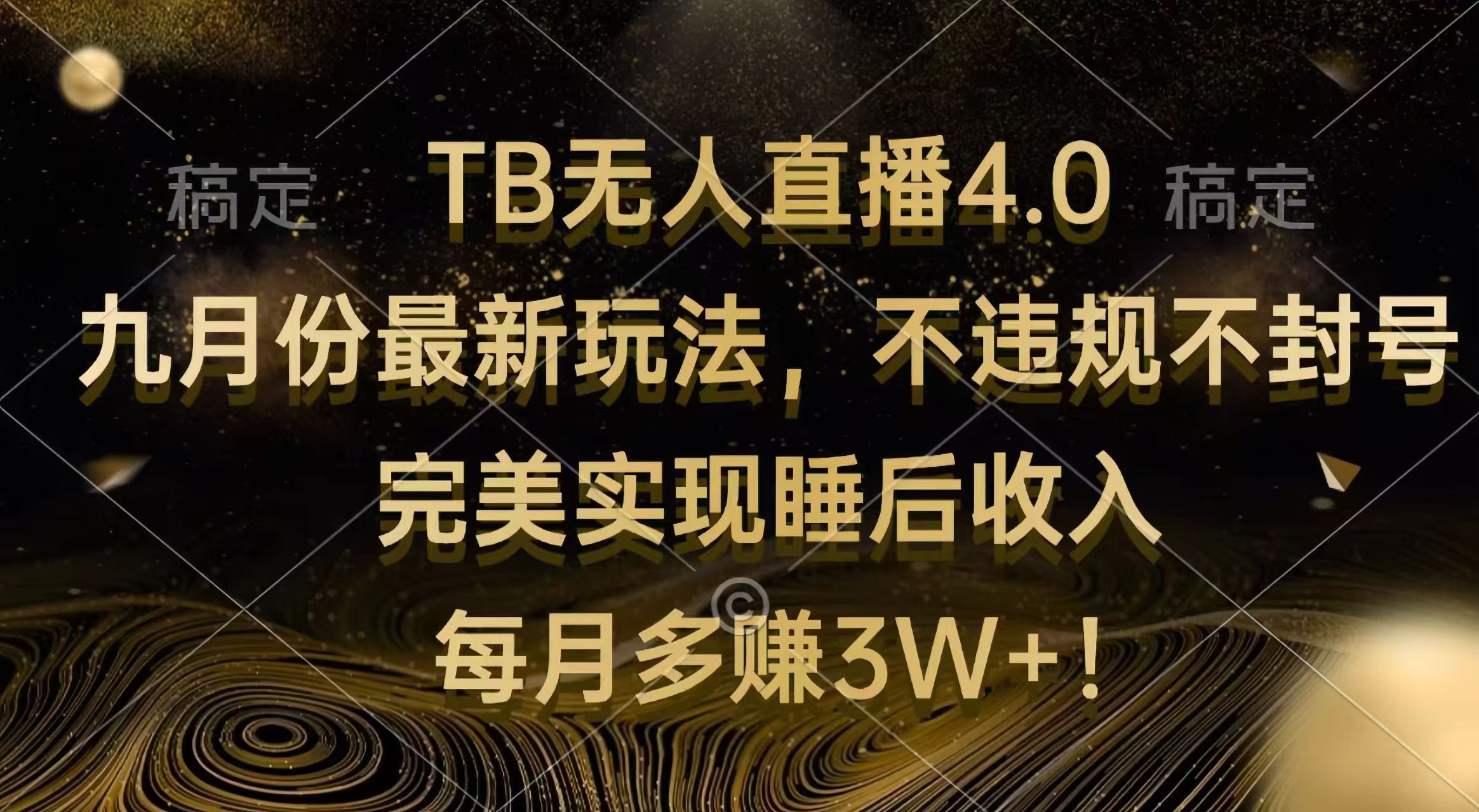 （12513期）TB无人直播4.0九月份最新玩法 不违规不封号 完美实现睡后收入 每月多赚3W+-云帆学社