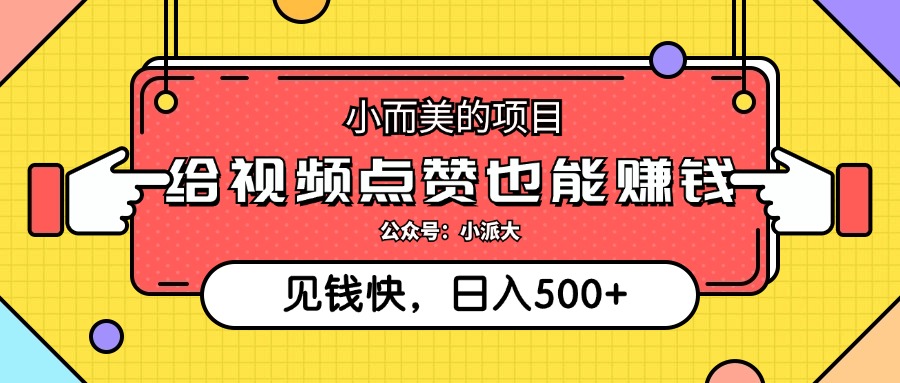 （12514期）小而美的项目，给视频点赞就能赚钱，捡钱快，每日500+-云帆学社