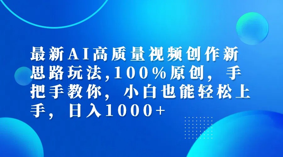 最新AI高质量视频创作新思路玩法,100%原创,手把手教你,小白也能轻松上手,日入1000+-云帆学社