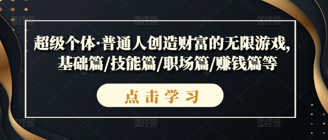 超级个体·普通人创造财富的无限游戏，基础篇/技能篇/职场篇/赚钱篇等-云帆学社