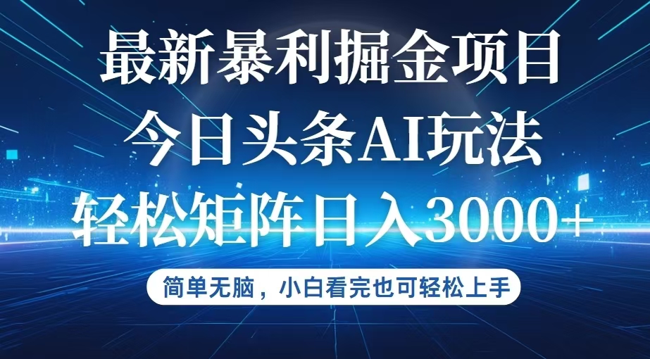 （12524期）今日头条最新暴利掘金AI玩法，动手不动脑，简单易上手。小白也可轻松矩…-云帆学社