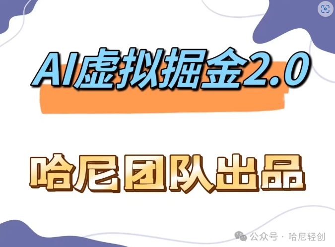 AI虚拟撸金2.0 项目，长期稳定，单号一个月最多搞了1.6W-云帆学社