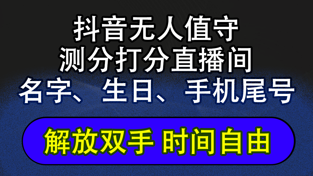 （12527期）抖音蓝海AI软件全自动实时互动无人直播非带货撸音浪，懒人主播福音，单…-云帆学社