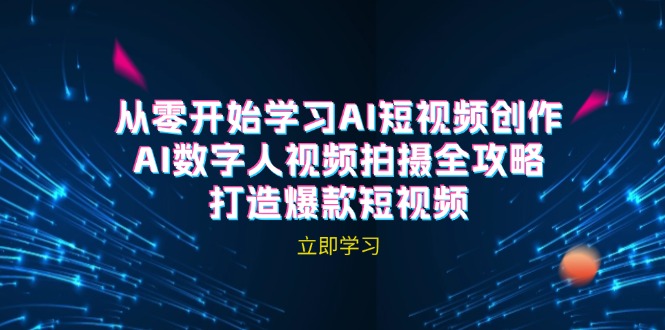 AI短视频创作-AI数字人视频拍摄全攻略，打造爆款短视频-云帆学社