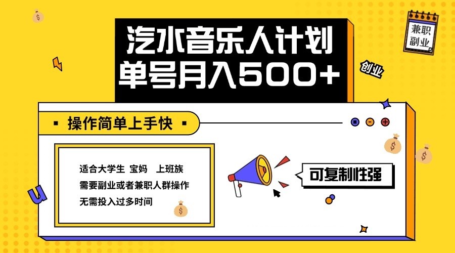 2024最新抖音汽水音乐人计划单号月入5000+操作简单上手快-云帆学社