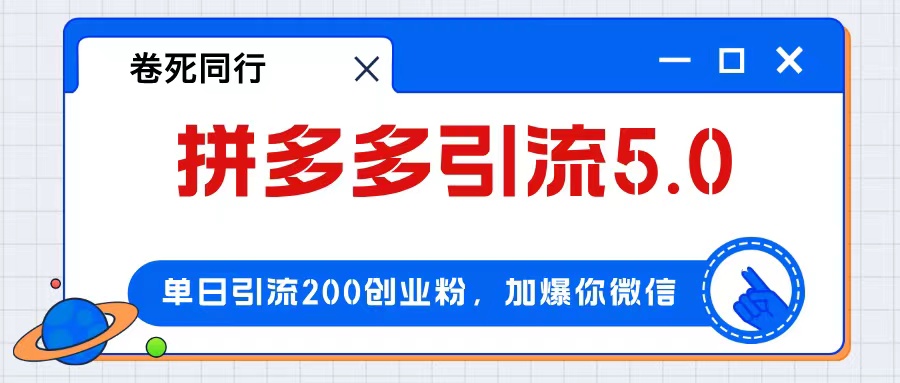 （12533期）拼多多引流付费创业粉，单日引流200+，日入4000+-云帆学社