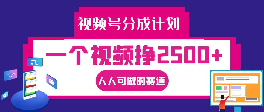 视频号分成一个视频挣2500+，全程实操AI制作视频教程无脑操作-云帆学社