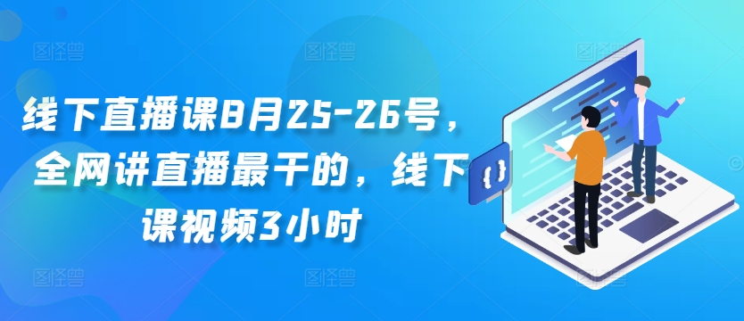 线下直播课8月25-26号，全网讲直播最干的，线下课视频3小时-云帆学社