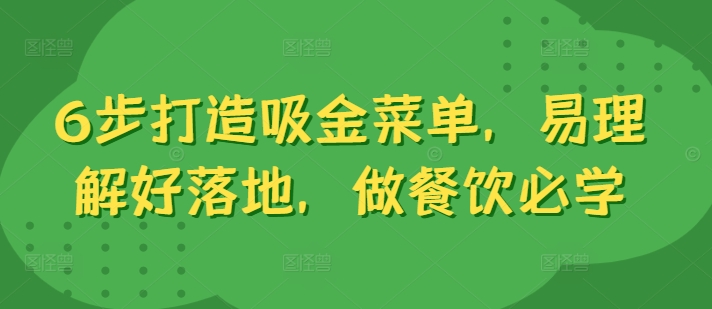 6步打造吸金菜单，易理解好落地，做餐饮必学-云帆学社