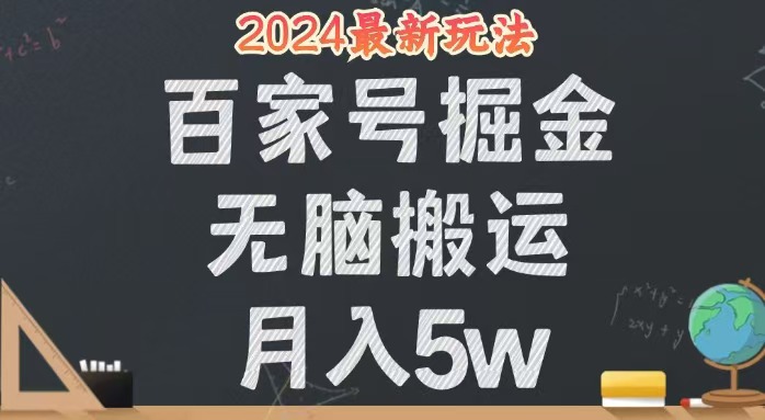 （12537期）无脑搬运百家号月入5W，24年全新玩法，操作简单，有手就行！-云帆学社