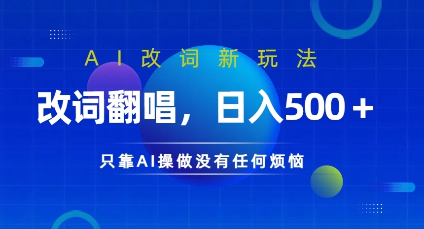 AI改词新玩法，改词翻唱，日入几张，只靠AI操做没有任何烦恼-云帆学社