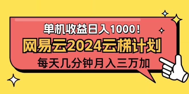 （12539期）2024网易云云梯计划项目，每天只需操作几分钟 一个账号一个月一万到三万-云帆学社