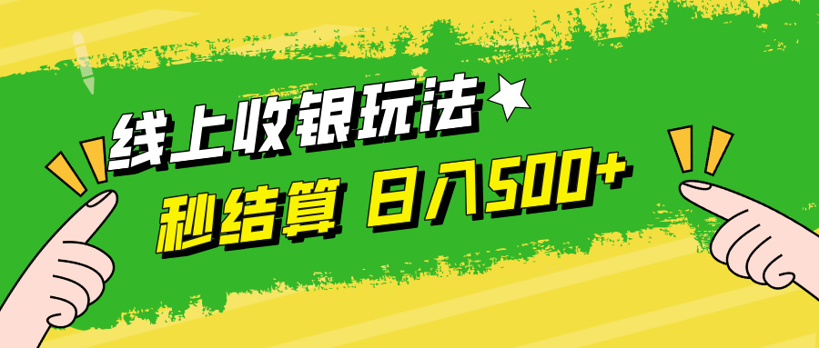 （12542期）线上收银玩法，提现秒到账，时间自由，日入500+-云帆学社