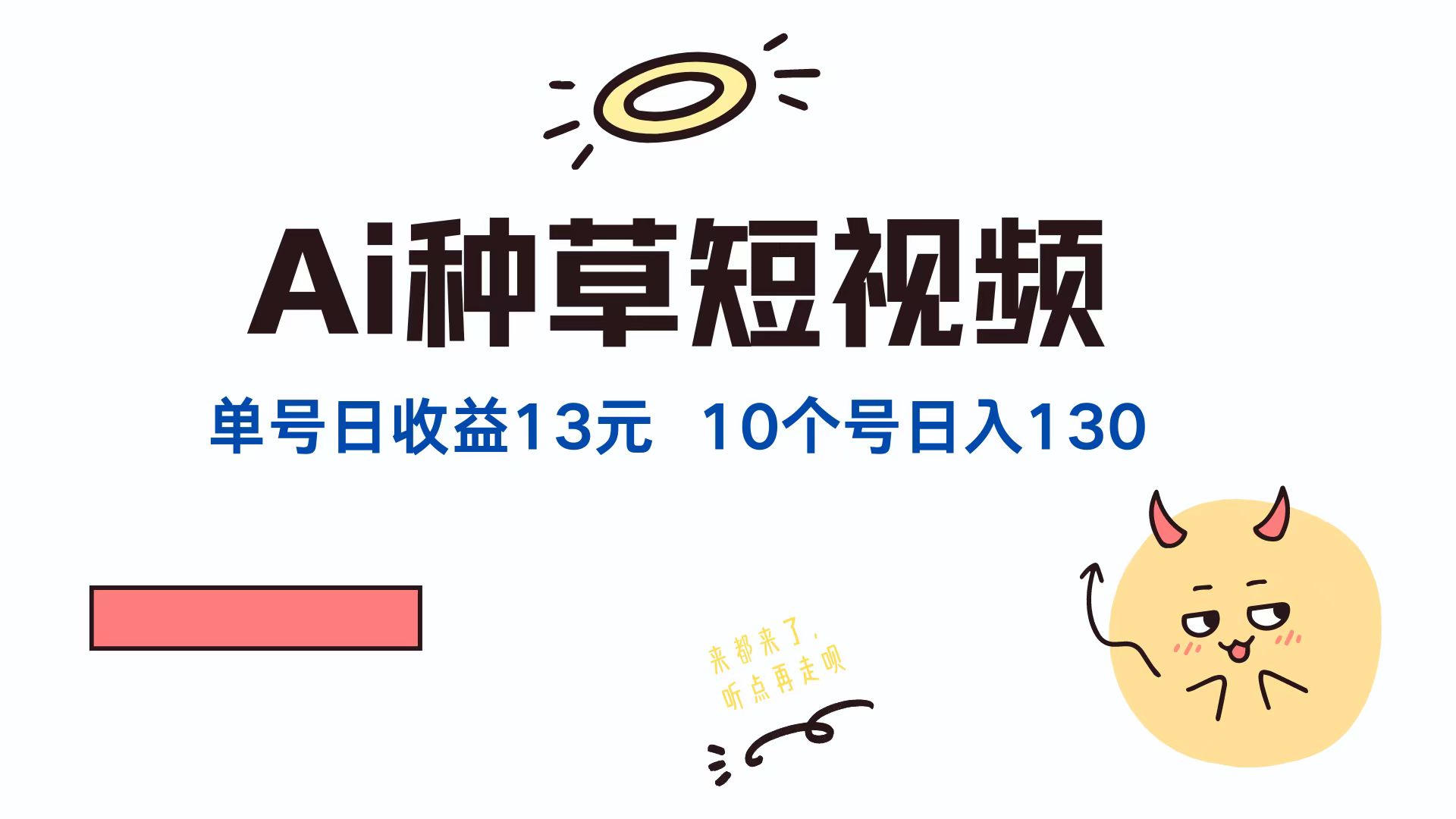 （12545期）AI种草单账号日收益13元（抖音，快手，视频号），10个就是130元-云帆学社