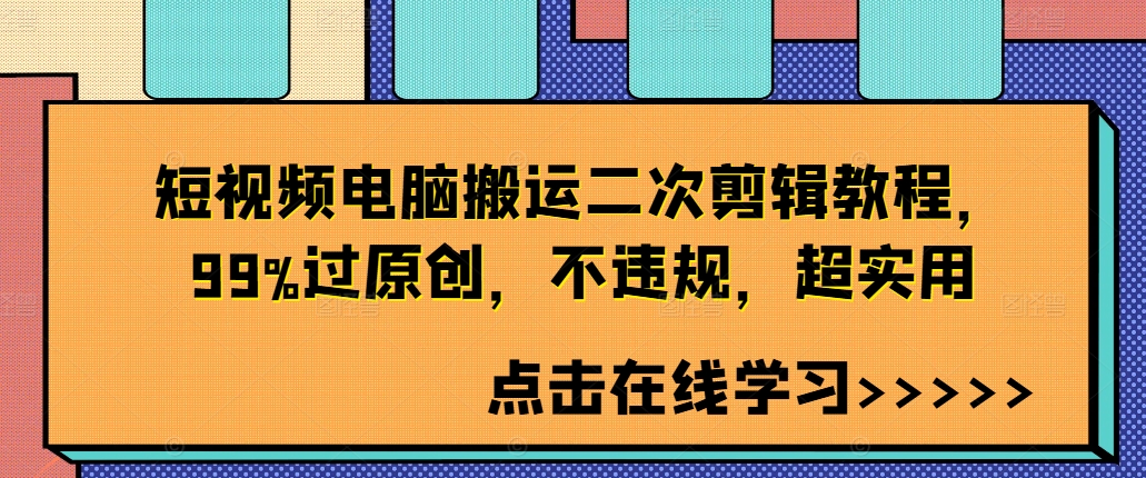 短视频电脑搬运二次剪辑教程，99%过原创，不违规，超实用-云帆学社