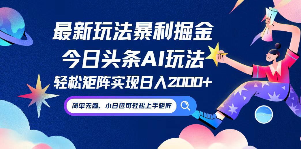 （12547期）今日头条最新暴利玩法AI掘金，动手不动脑，简单易上手。小白也可轻松矩…-云帆学社