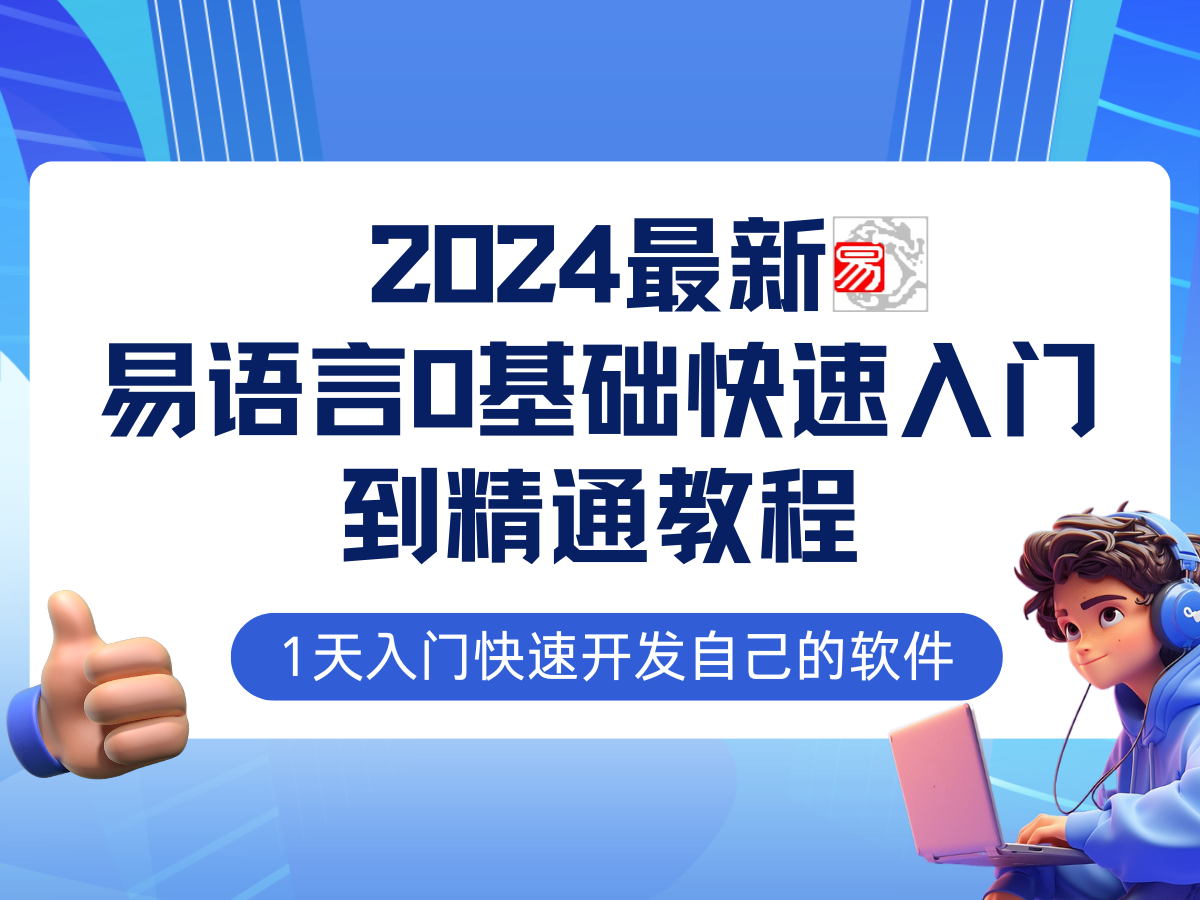 （12548期）易语言2024最新0基础入门+全流程实战教程，学点网赚必备技术-云帆学社